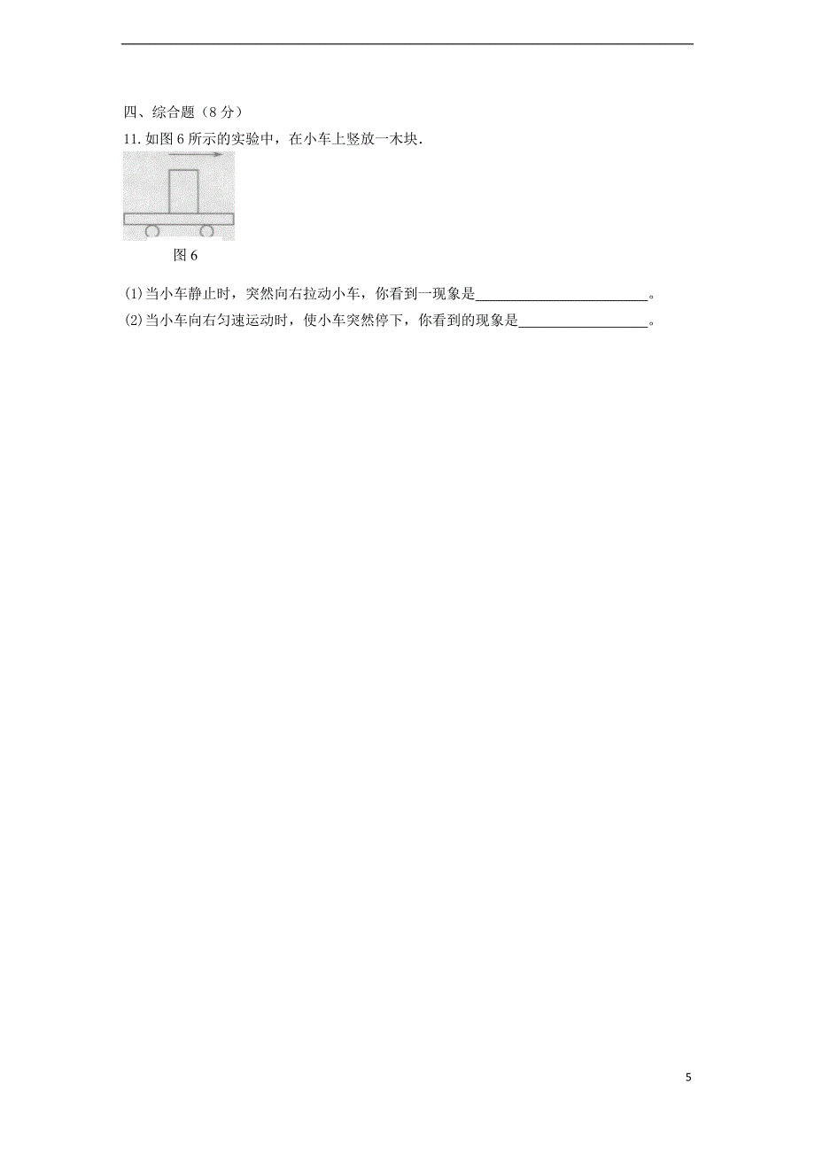 八年级物理全册第7章第1节惯性第2课时惯性学案新版沪科版_第5页
