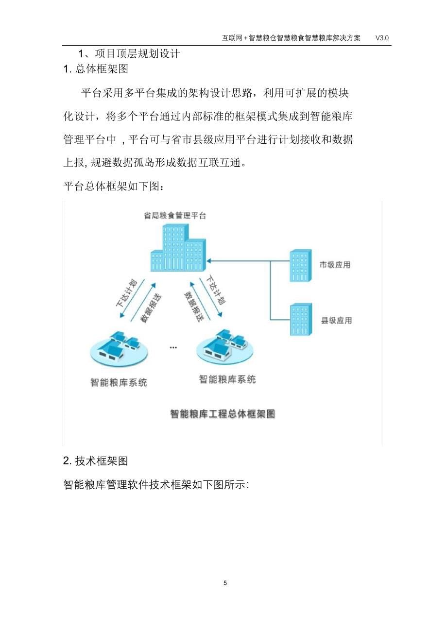 完整版（2022年）互联网+智慧粮仓智慧粮食智慧粮库解决方案.docx_第5页