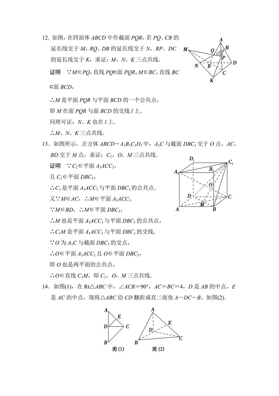 【精品】高考数学理一轮资源库第八章 第2讲平面的基本性质与异面直线_第5页