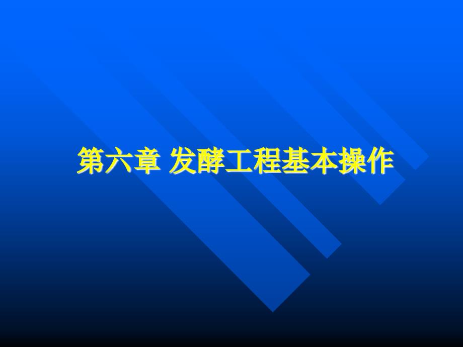 第六章发酵工程基本操作_第1页