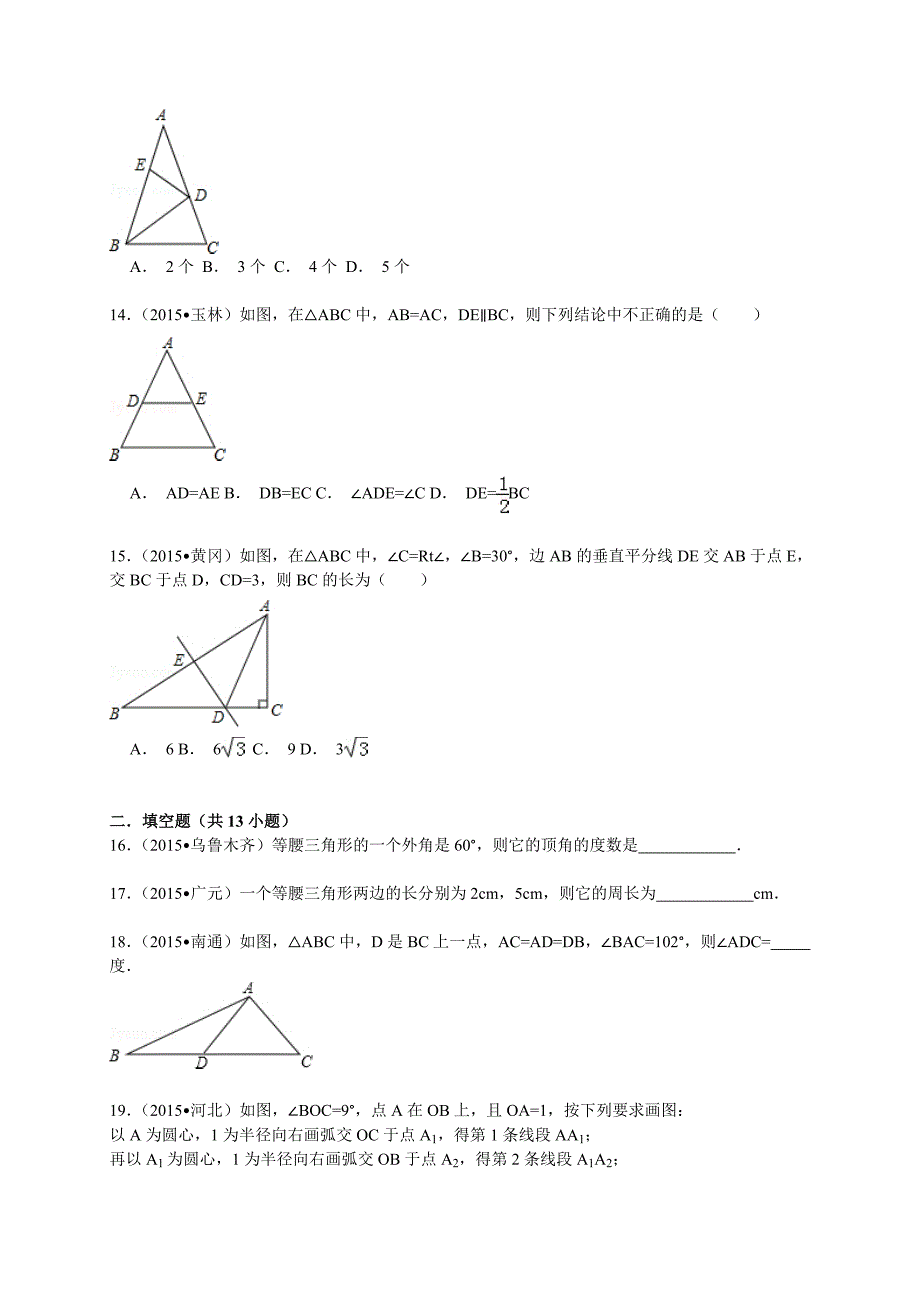 中考试题汇编：人教版八年级数学上册第13章轴对称13.3等腰三角形_第3页