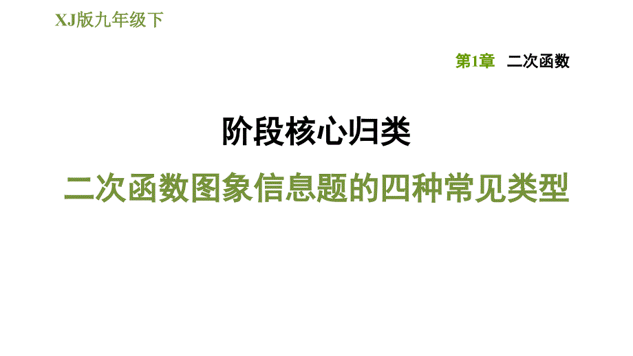 湘教版九年级下册数学课件 第1章 阶段核心归类二次函数图象信息题的四种常见类型_第1页