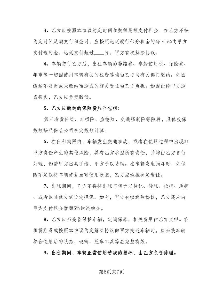 车辆租赁协议书简易样本（二篇）.doc_第5页