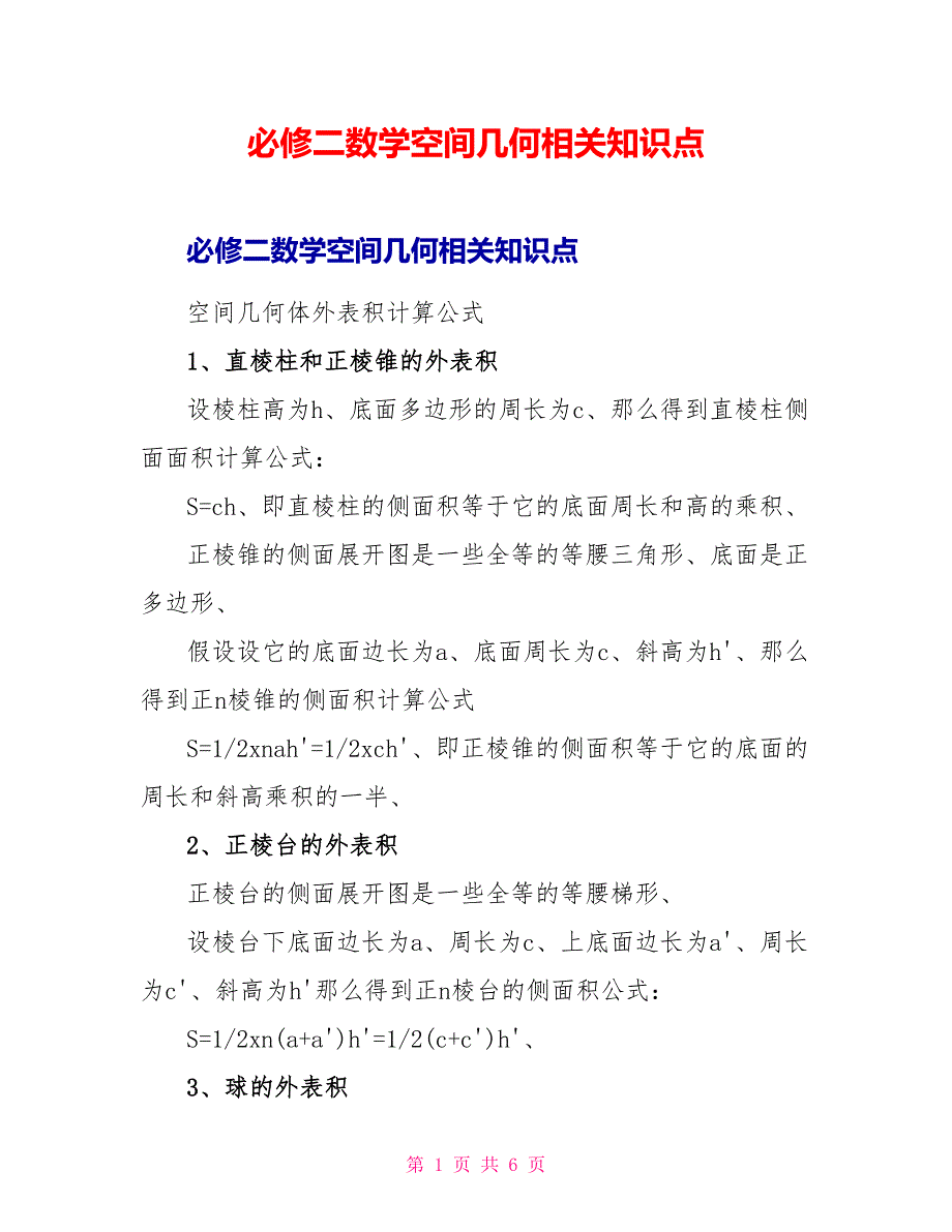 必修二数学空间几何相关知识点.doc_第1页