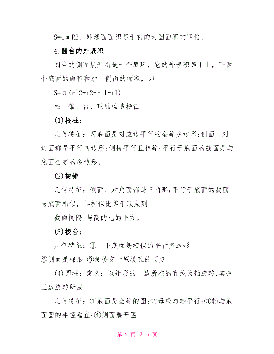 必修二数学空间几何相关知识点.doc_第2页