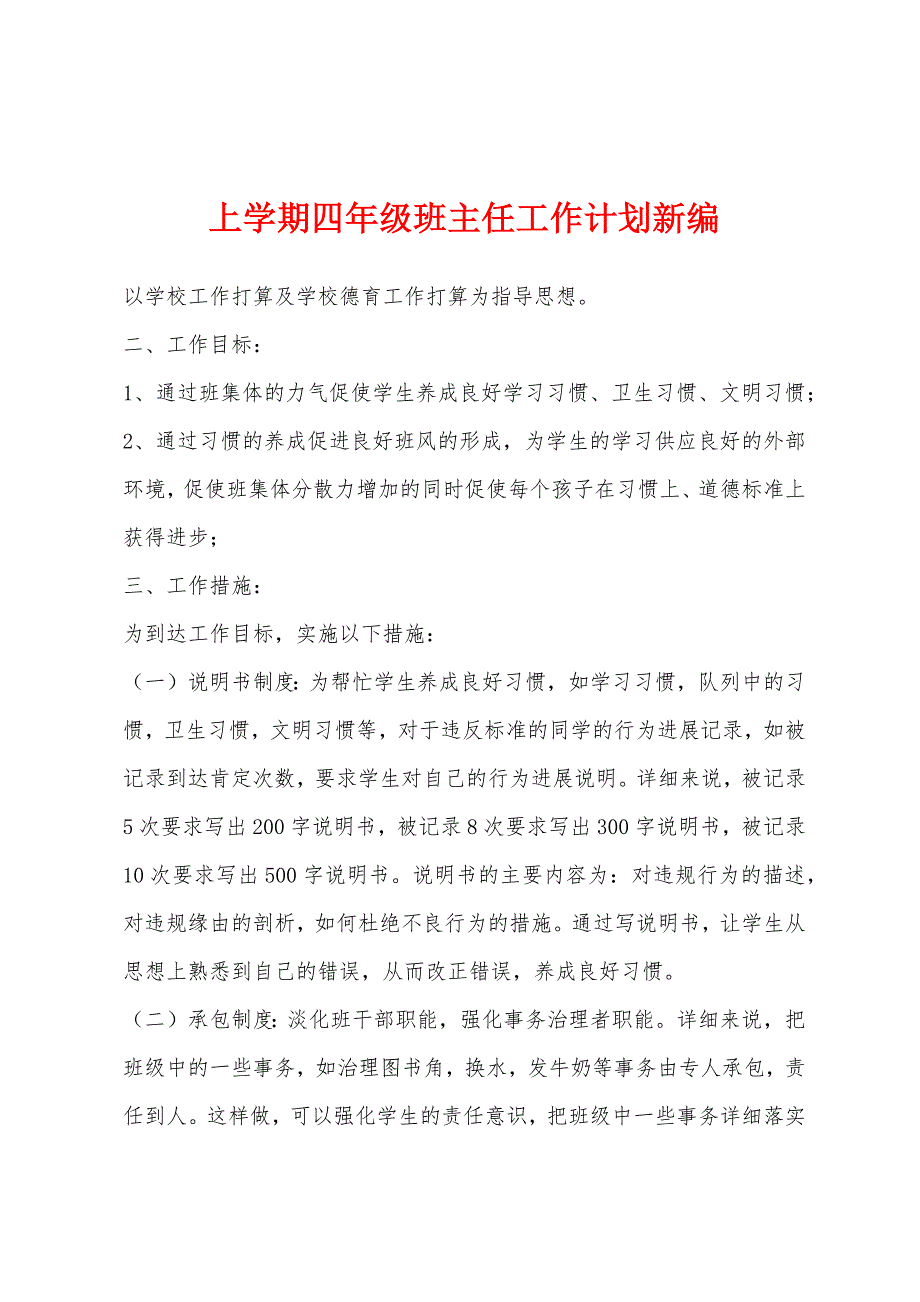 上学期四年级班主任工作计划新编.docx_第1页