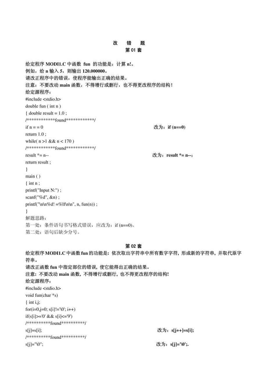 计算机二级C语言考试改错题_第1页