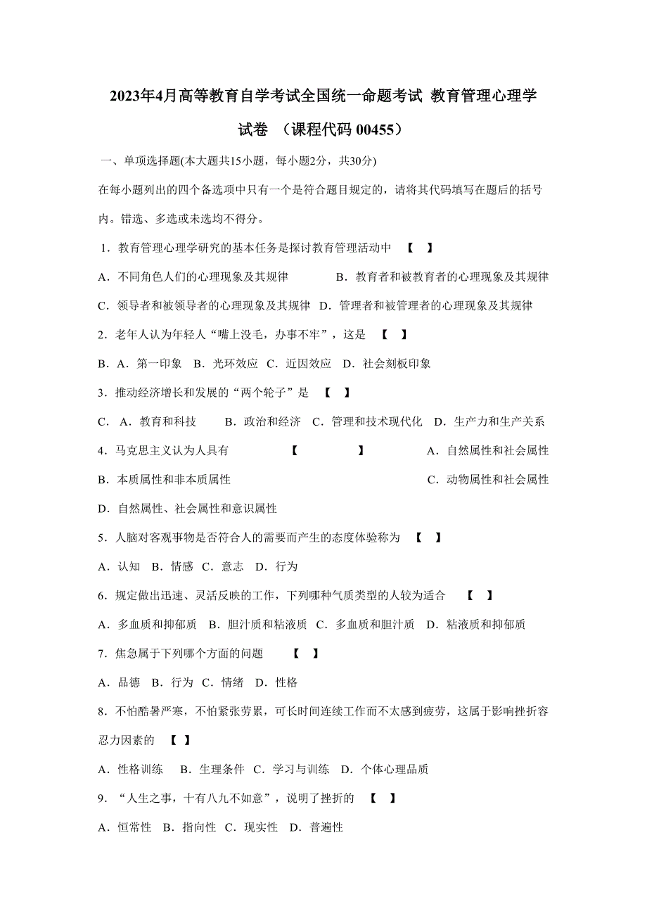 2023年教育管理心理学真题_第1页