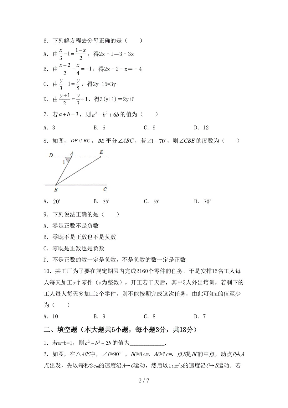 2022-2023年部编版七年级数学下册期中试卷【及参考答案】.doc_第2页