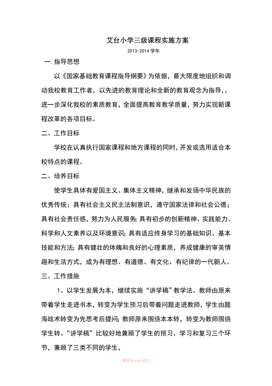 小学三级课程实施方案_第1页