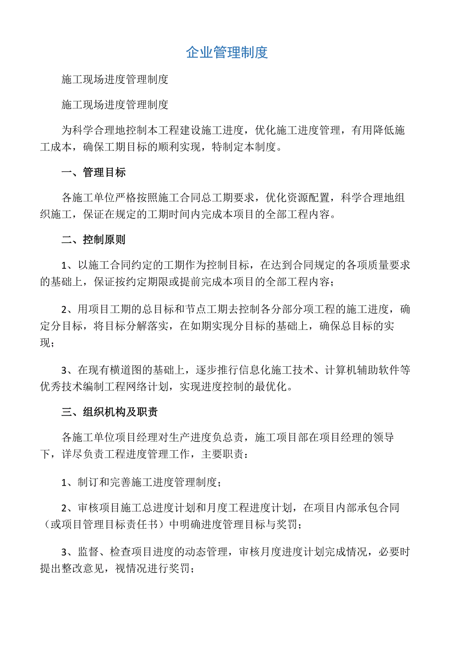 施工现场进度管理制度_第1页