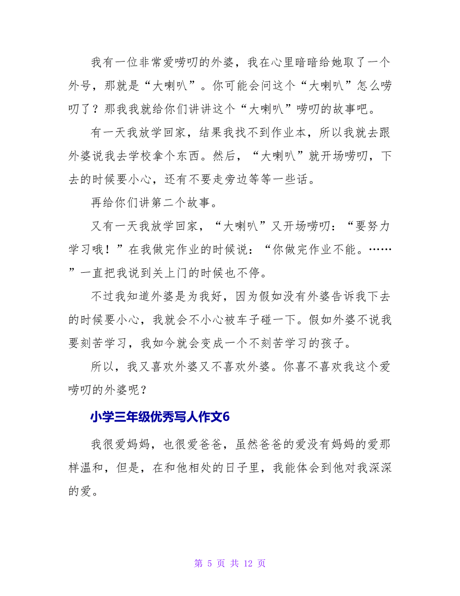 小学三年级优秀写人作文_第5页