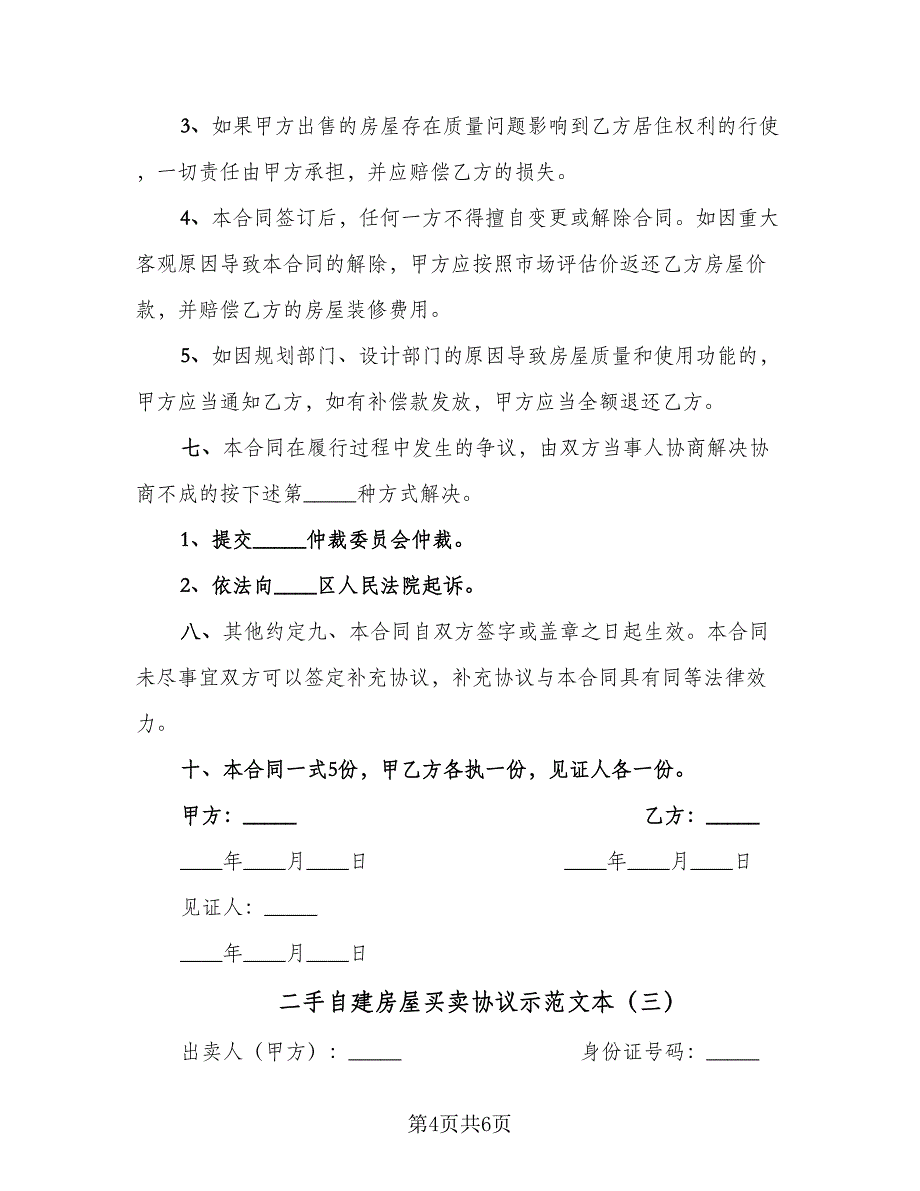 二手自建房屋买卖协议示范文本（三篇）.doc_第4页