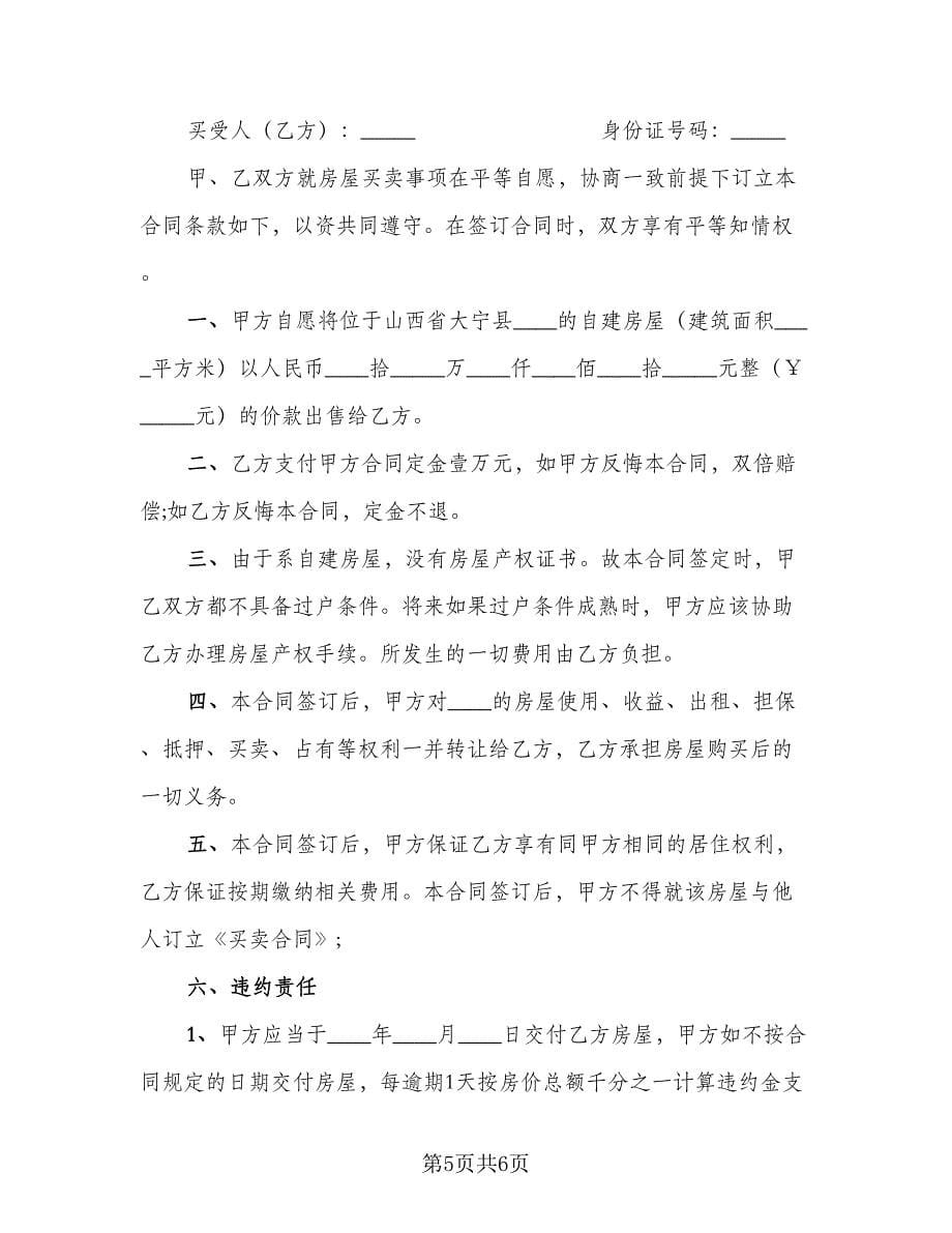 二手自建房屋买卖协议示范文本（三篇）.doc_第5页