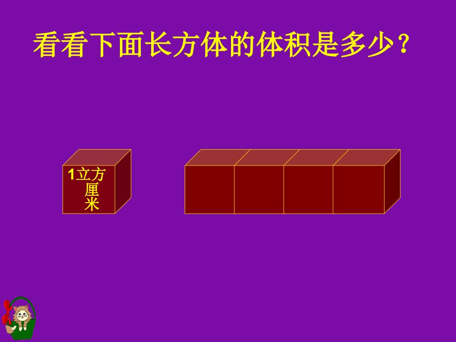 《长方体体积》PPT课件.ppt_第4页