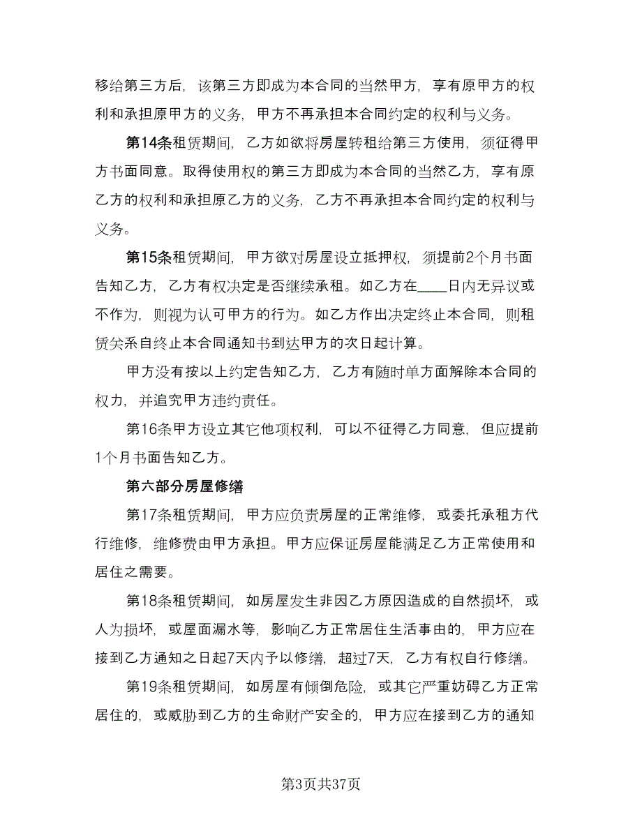 租房补充协议模板（七篇）.doc_第3页