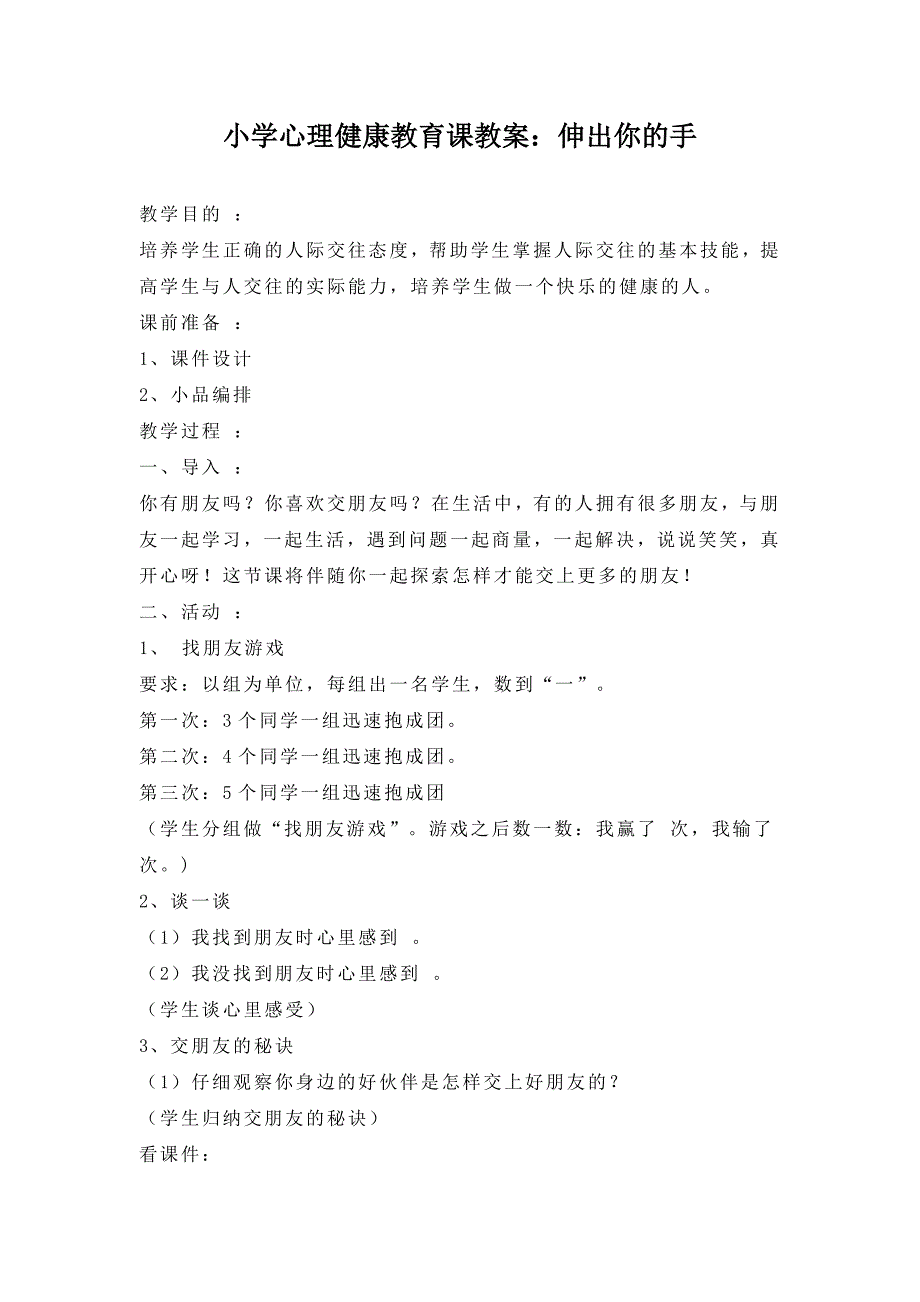 小学心理健康教育课教案_第1页