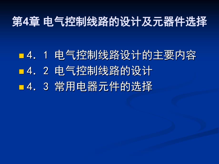 第4章电气控制线路的设计及元器件选择_第1页