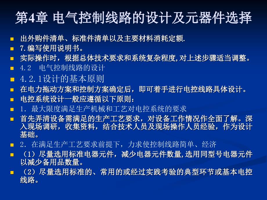 第4章电气控制线路的设计及元器件选择_第4页