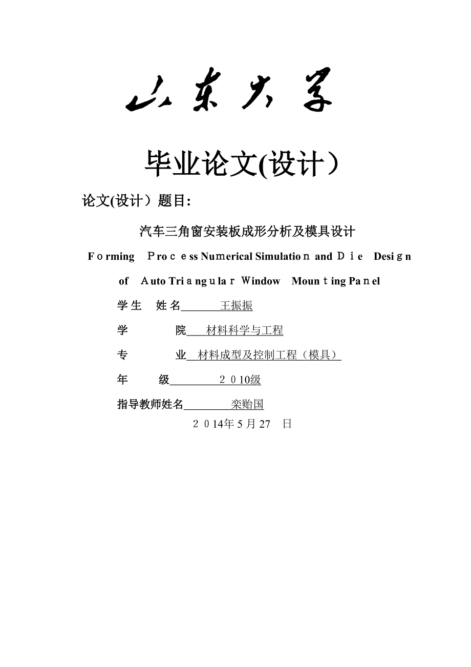 汽车三角窗安装板成形分析及模具设计_第1页