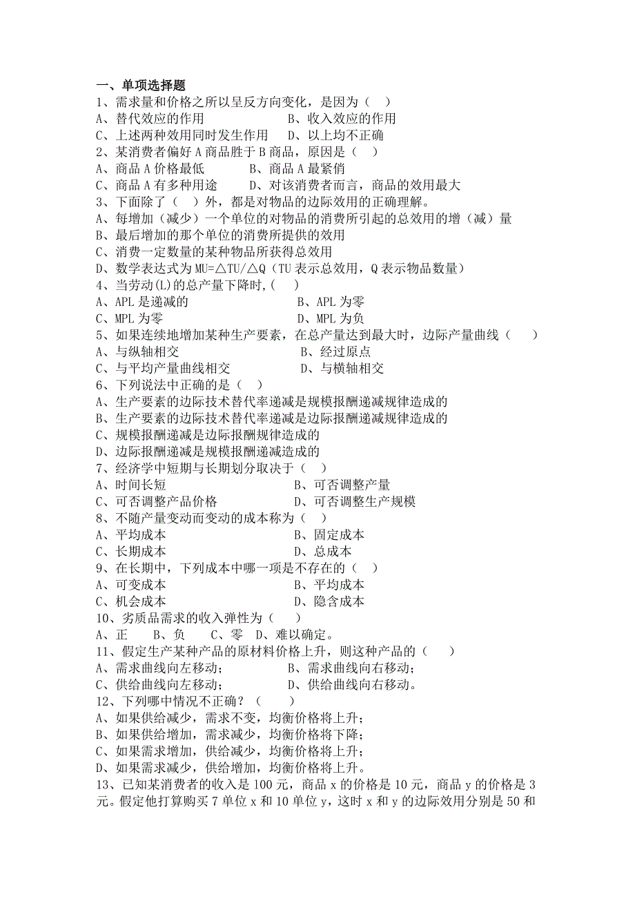 经济学部分复习题.doc_第1页