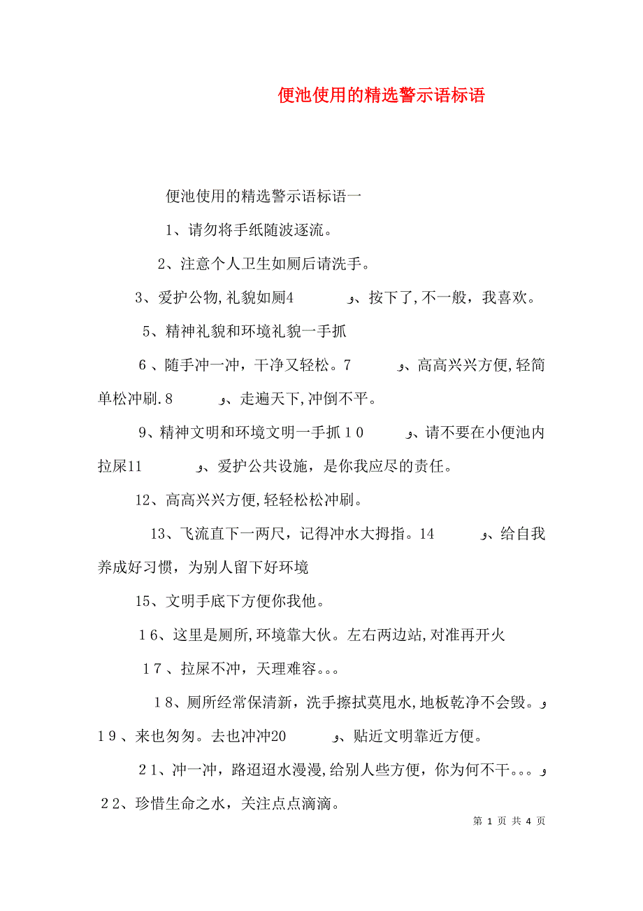 便池使用的警示语标语_第1页