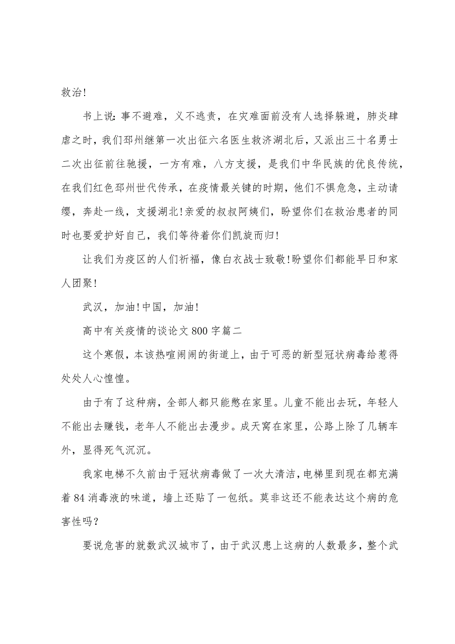 高中有关疫情的议论文800字【五篇】.docx_第2页