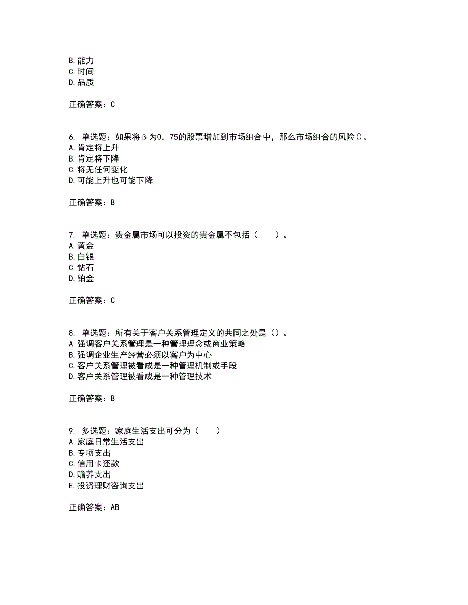 中级银行从业资格考试《个人理财》试题含答案第5期_第2页