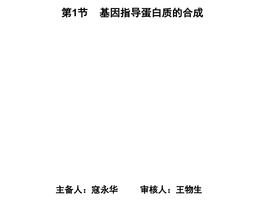 基因控制蛋白质合成课件_第1页