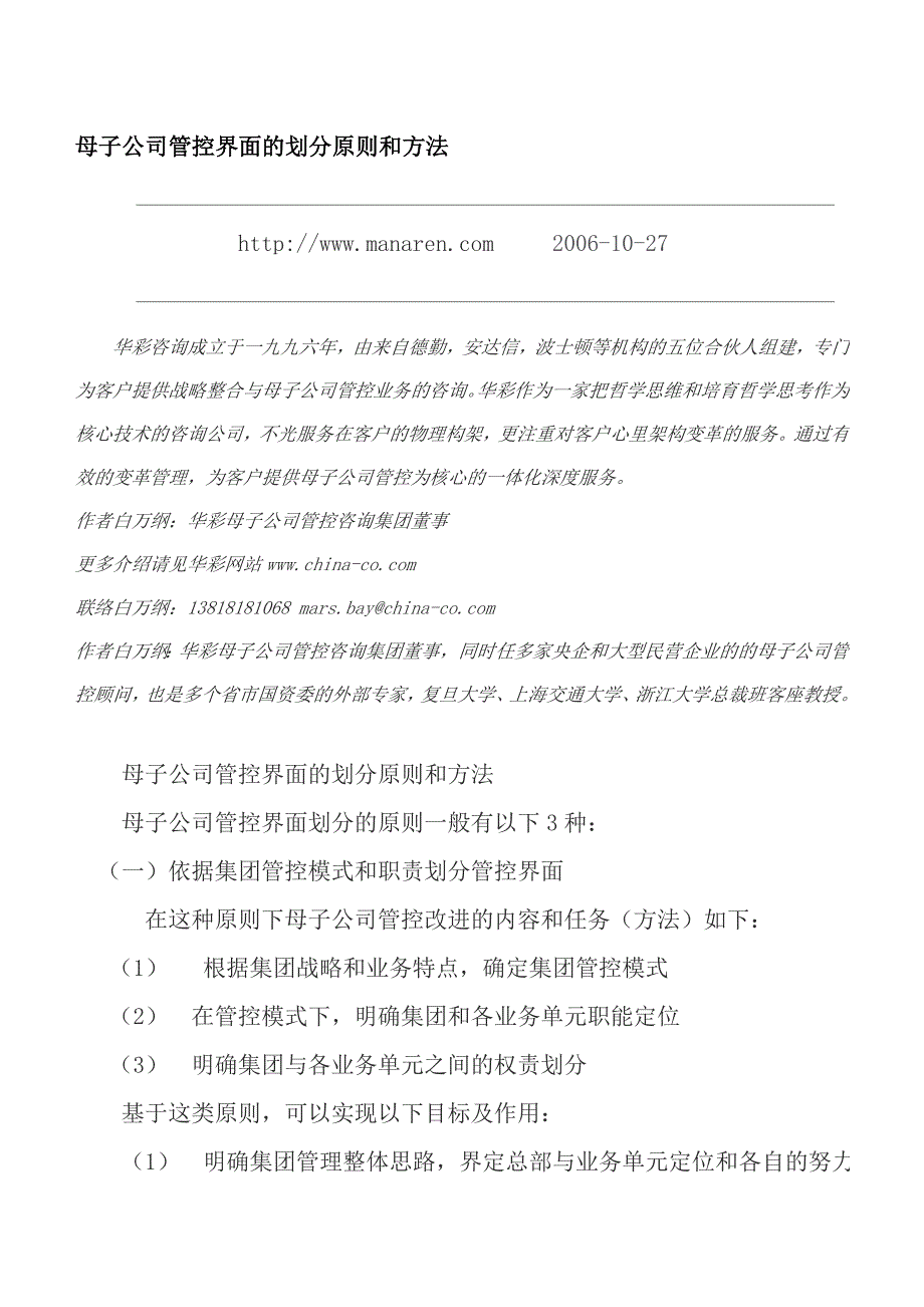 母子公司管控界面的划分原则和方法_第1页