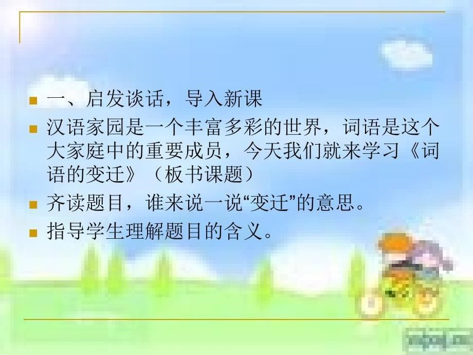 第二板块第二课时《词语的变迁》 (2)_第5页