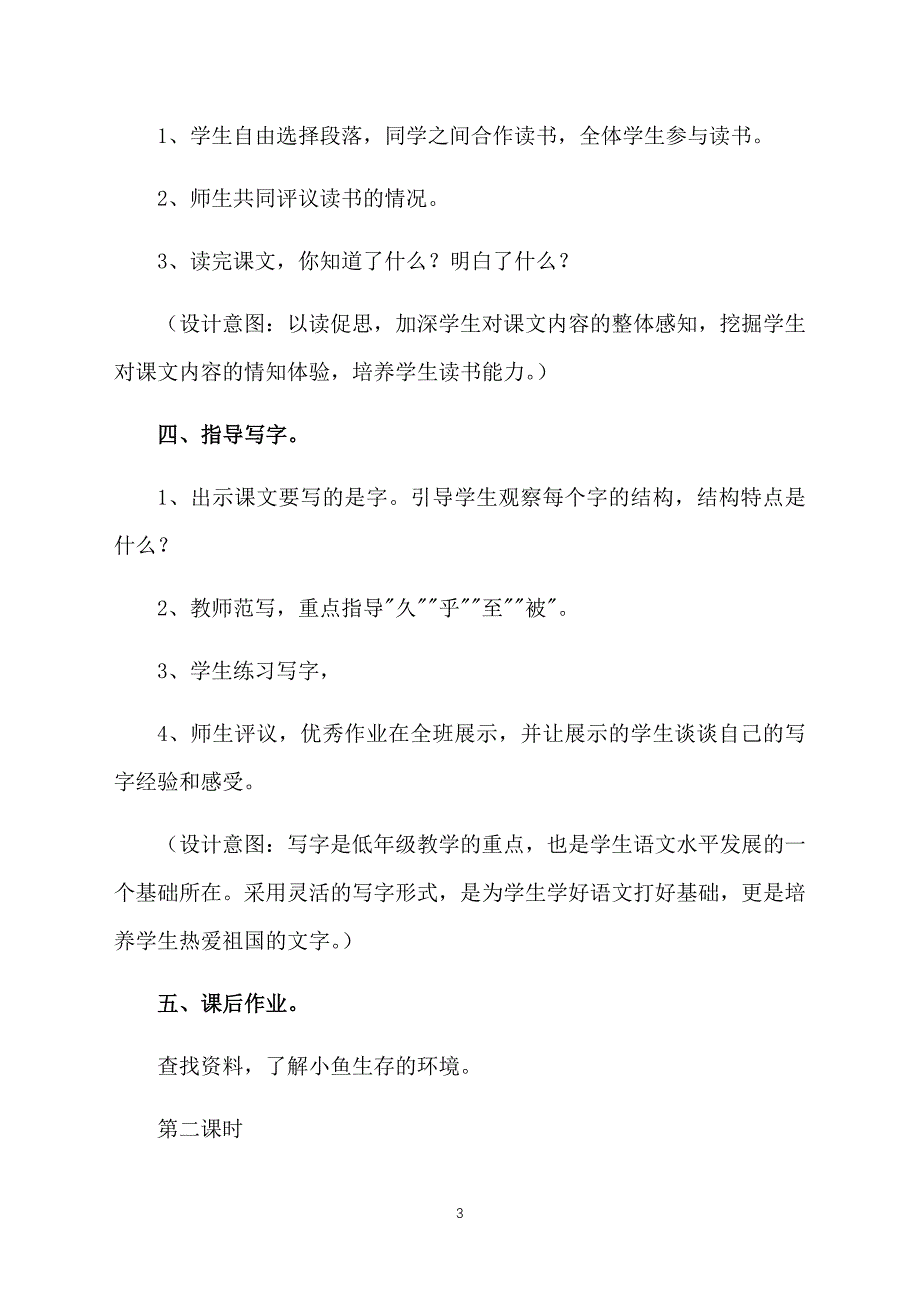 二年级上册语文教案：浅水洼里的小鱼_第3页