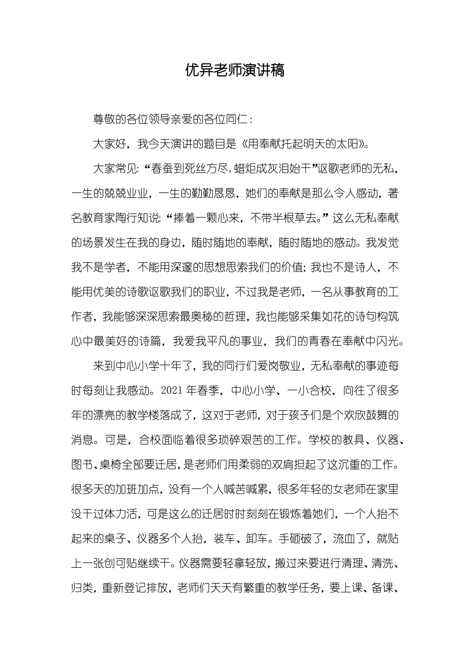 优异老师演讲稿_第1页