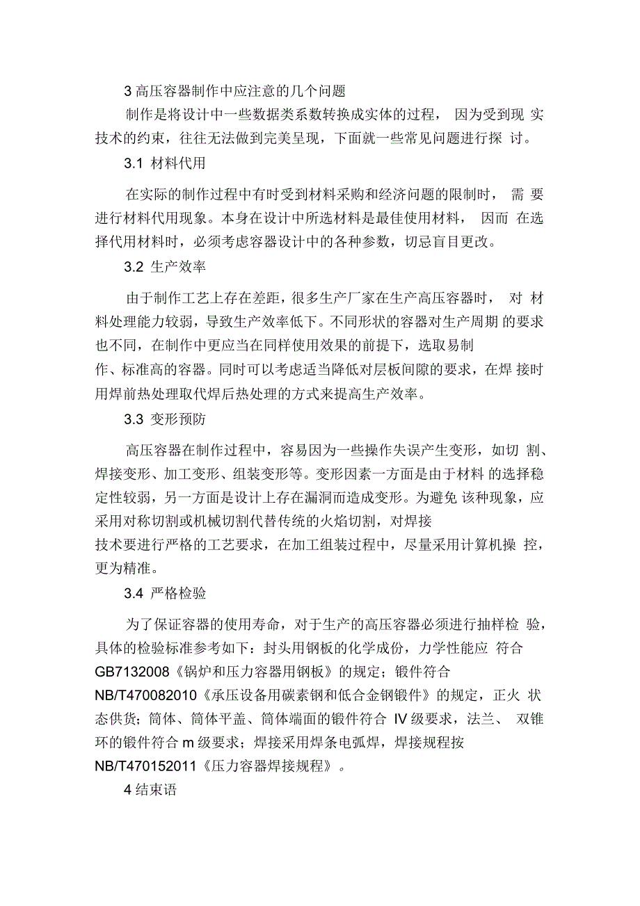 高压容器设计及制造中几个应注意的问题_第3页