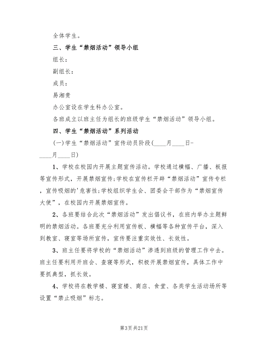 学校世界无烟日活动方案范文（9篇）.doc_第3页