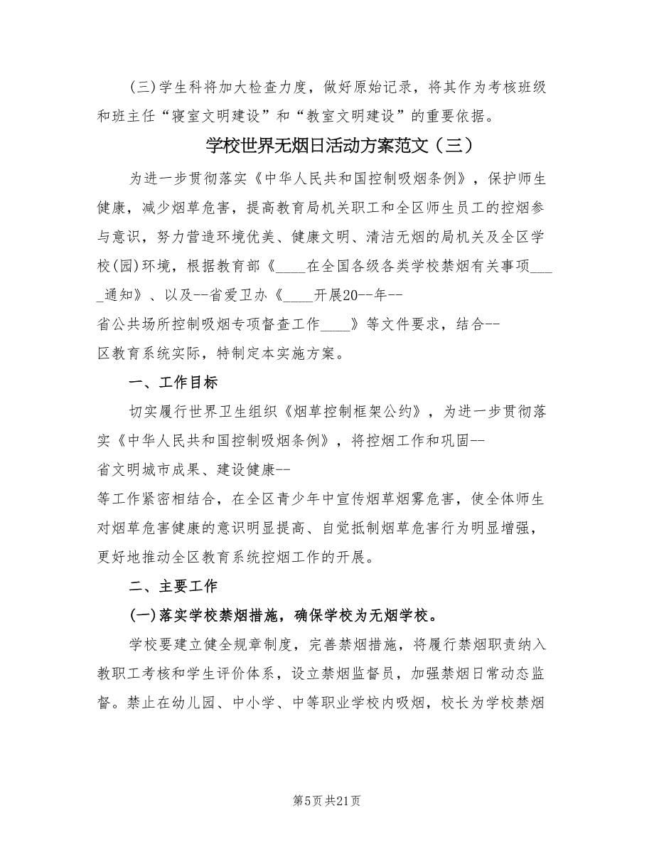 学校世界无烟日活动方案范文（9篇）.doc_第5页