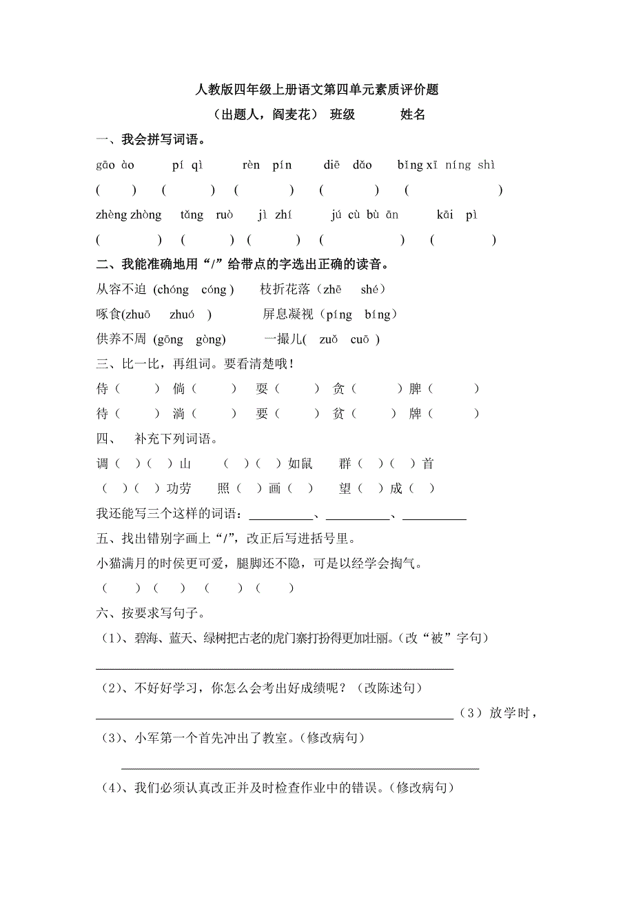 人教版四年级上册语文第四单元素质评价题_第1页