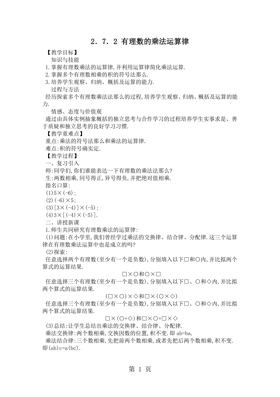 2.7.2 有理数的乘法运算律(北师版七年级上册数学)_第1页