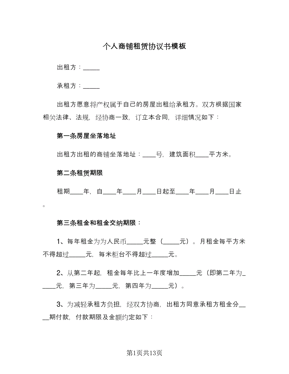 个人商铺租赁协议书模板（2篇）.doc_第1页