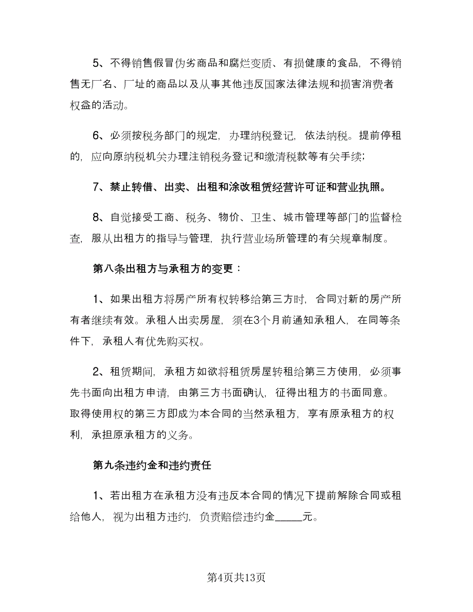 个人商铺租赁协议书模板（2篇）.doc_第4页