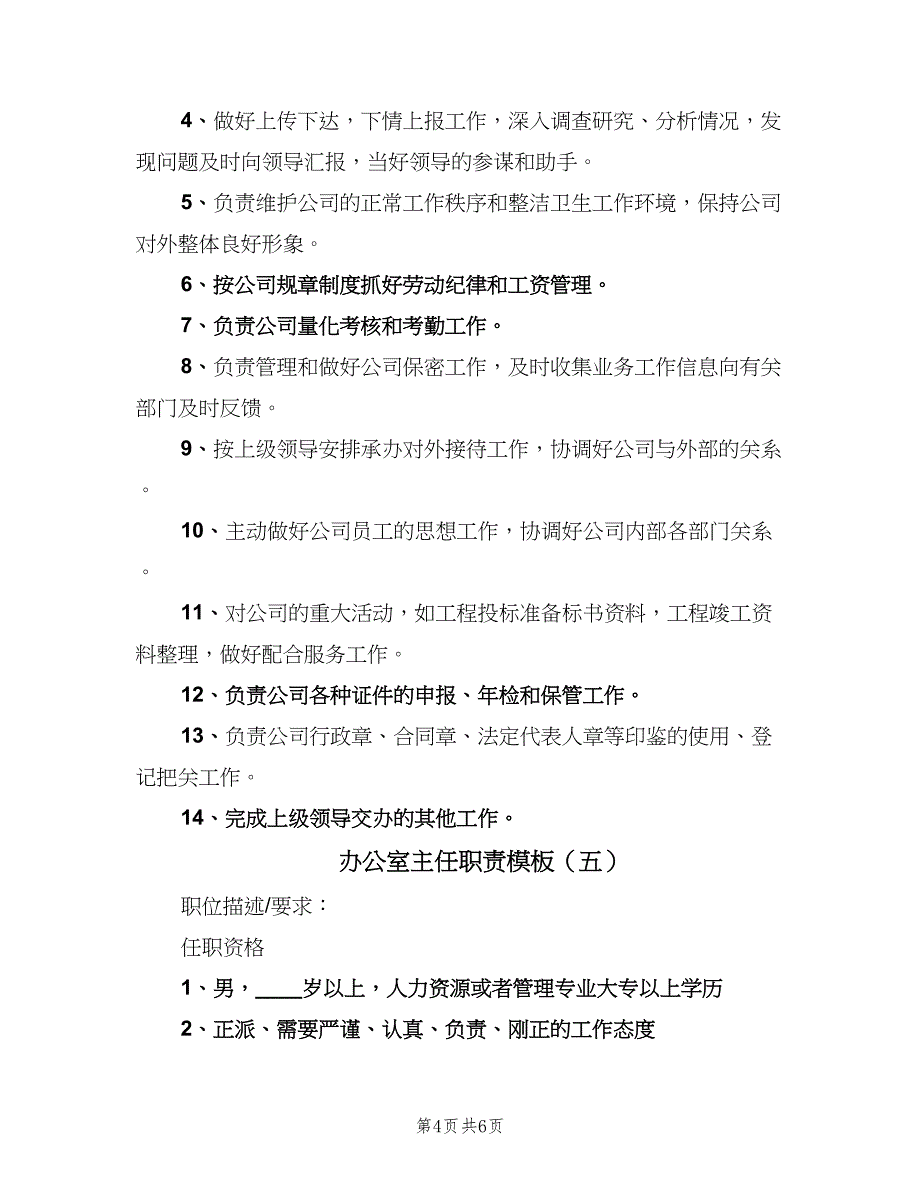 办公室主任职责模板（五篇）.doc_第4页