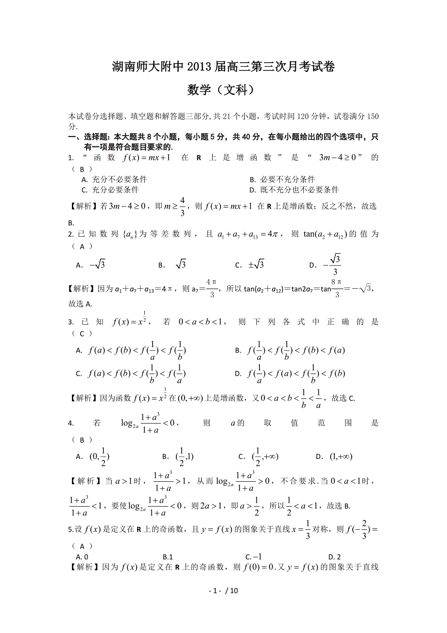 湖南师大附中高三第三次月考数学文_第1页