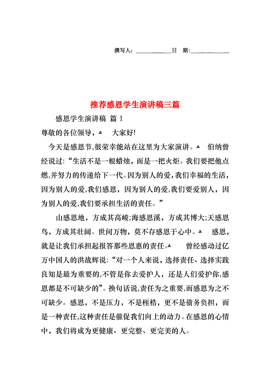 感恩学生演讲稿三篇2_第1页