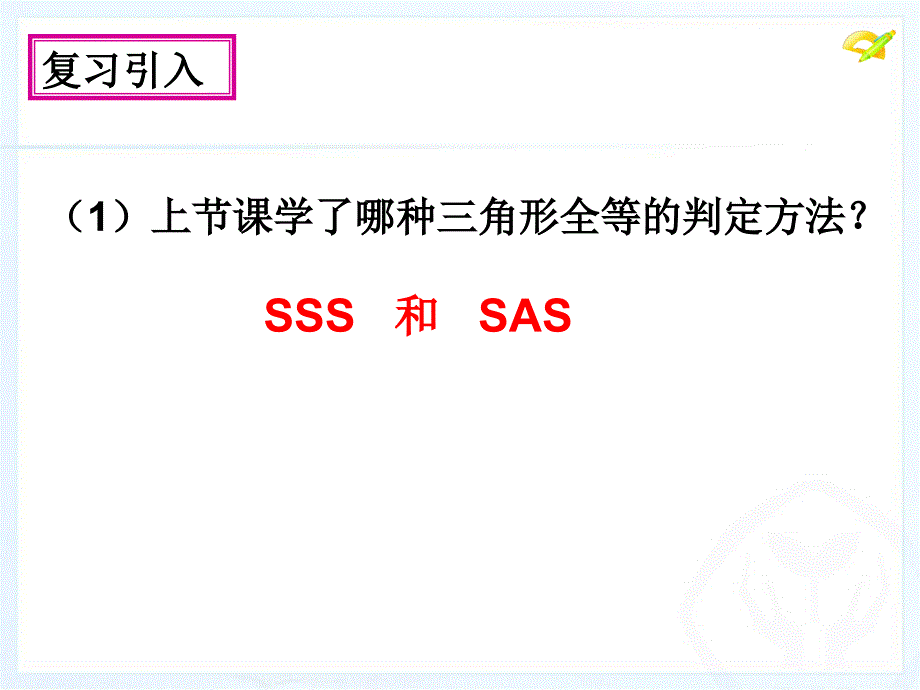 精品人教版八年级数学上册教学三角形全等的判定课件3可编辑_第2页