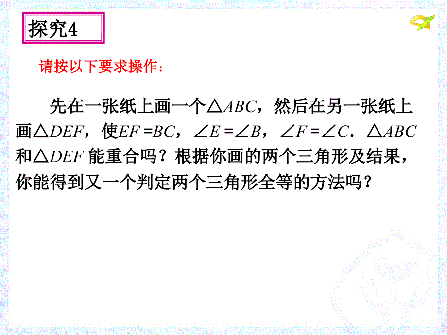 精品人教版八年级数学上册教学三角形全等的判定课件3可编辑_第4页