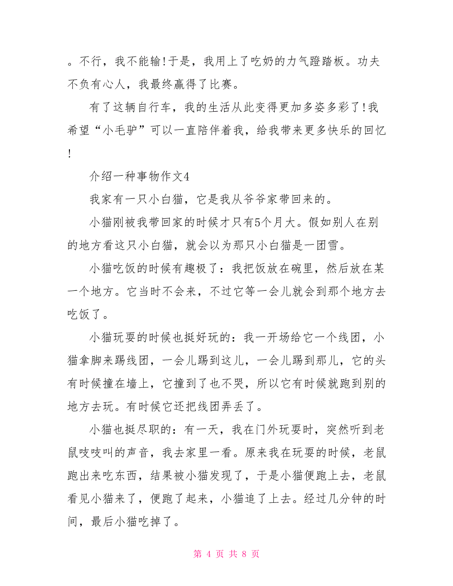 介绍一种事物五年级上册优秀作文400字2022_第4页