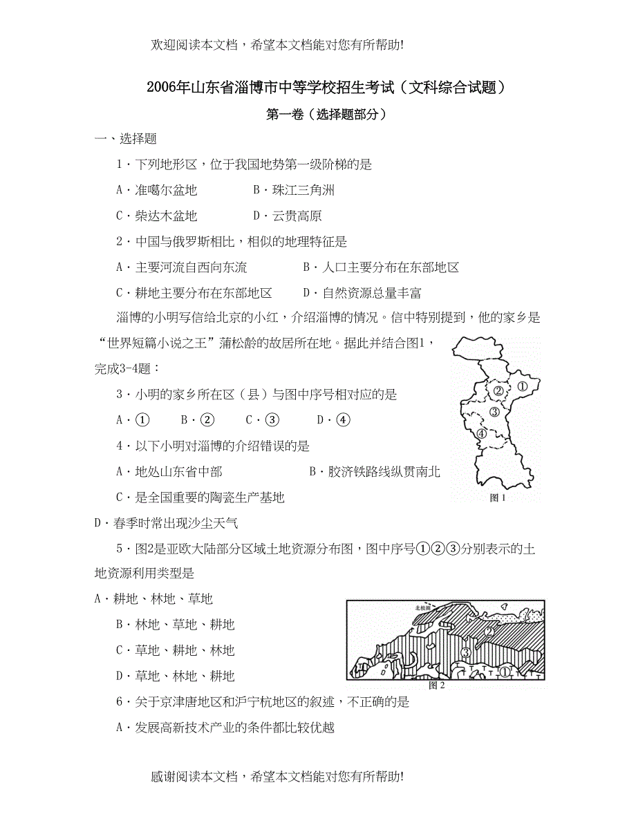 2022年山东省淄博市中等学校招生考试初中地理2_第1页