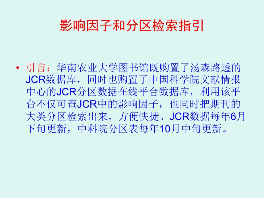 影响因子和分区检索指引_第1页