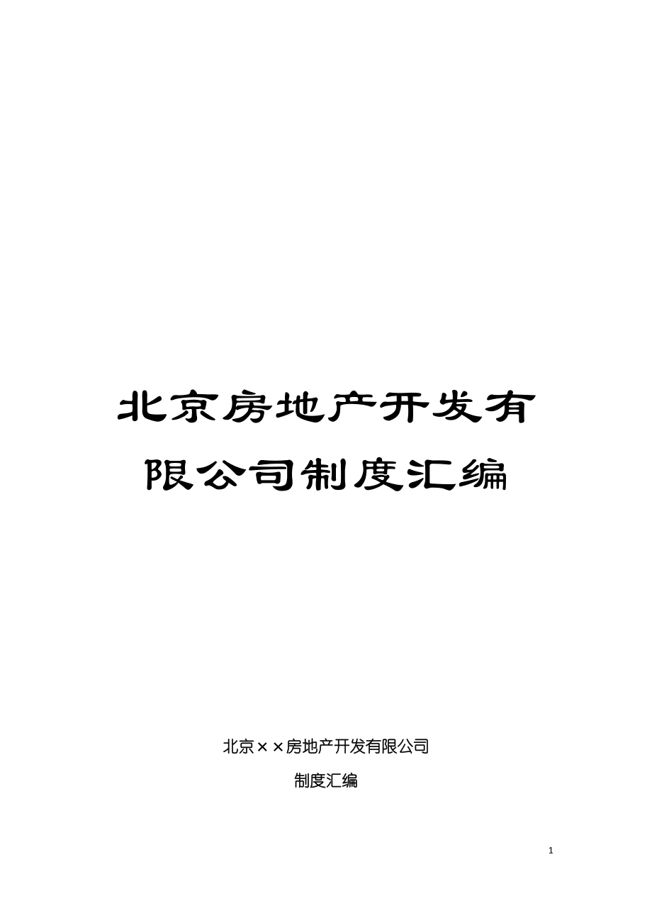 北京房地产开发有限公司制度汇编模板_第1页