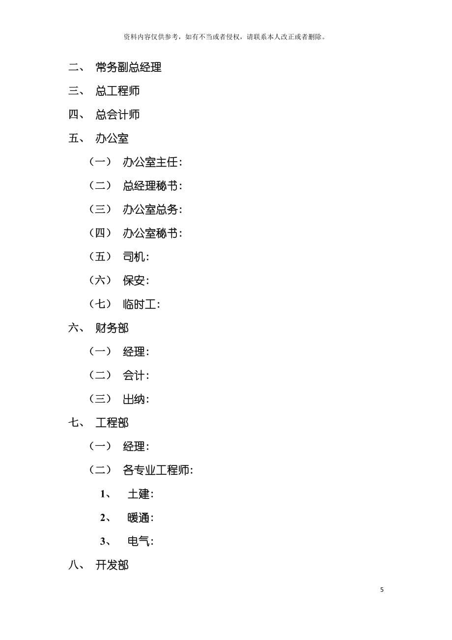 北京房地产开发有限公司制度汇编模板_第5页